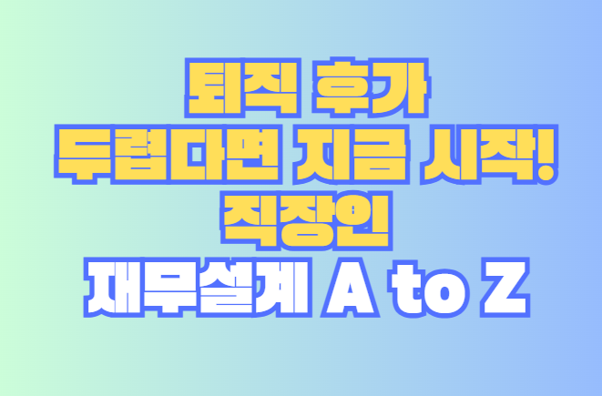 직장인 재무설계