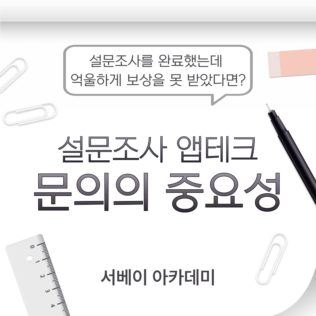 설문조사 앱테크 문의의 중요성 썸네일