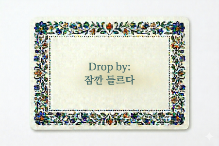 Drop by 잠깐 들르다