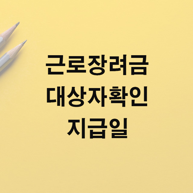 근로장려금 대상자확인 방법