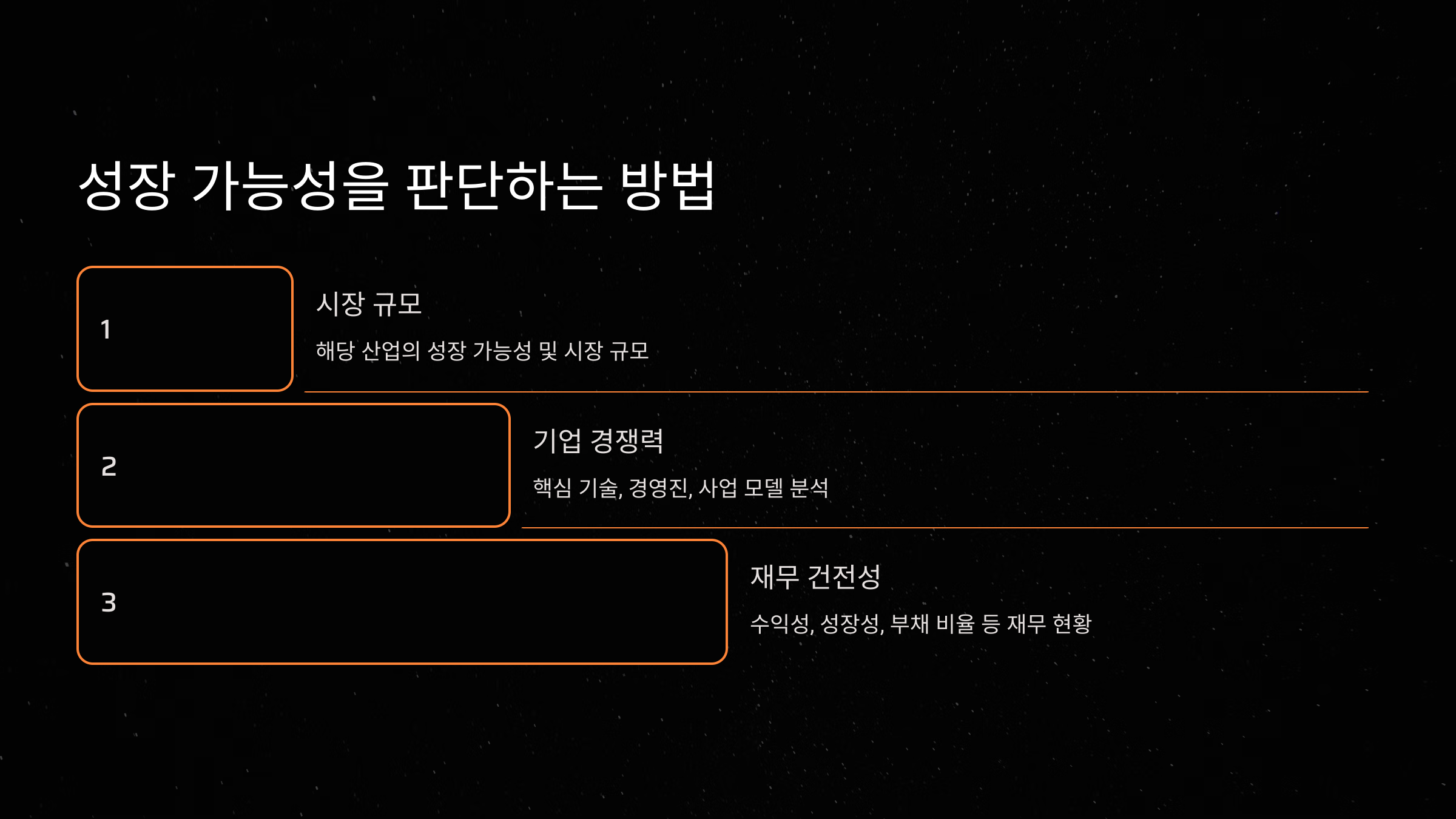 성장 가능성을 판단하는 방법