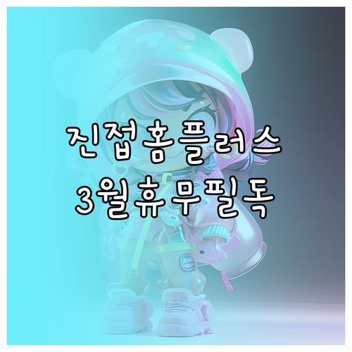 2026년 3월 홈플러스 남양주진접점..