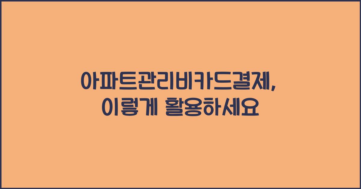 아파트관리비카드결제