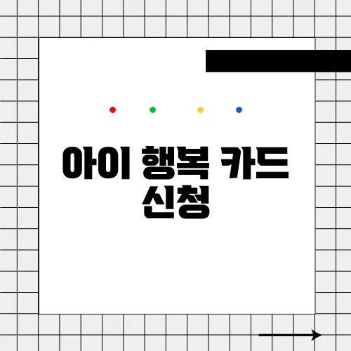 아이 행복 카드 신청