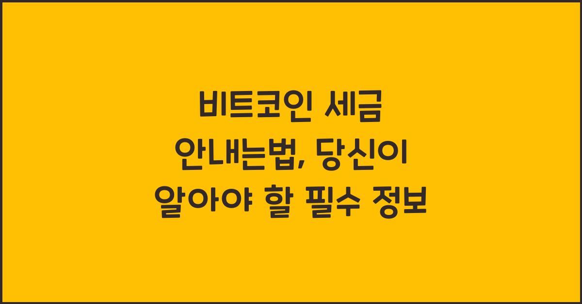 비트코인 세금 안내는법