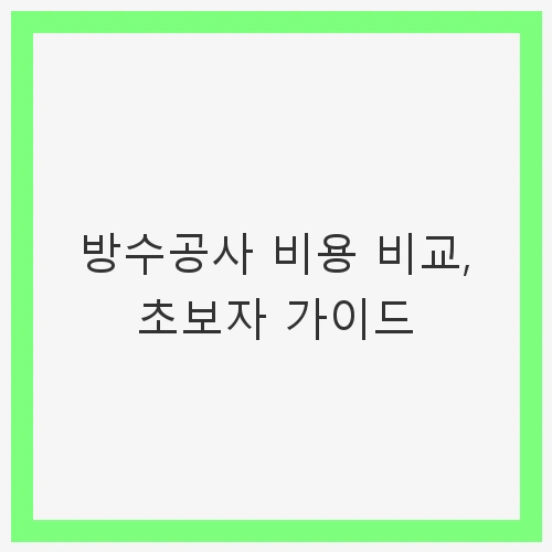 방수공사 비용