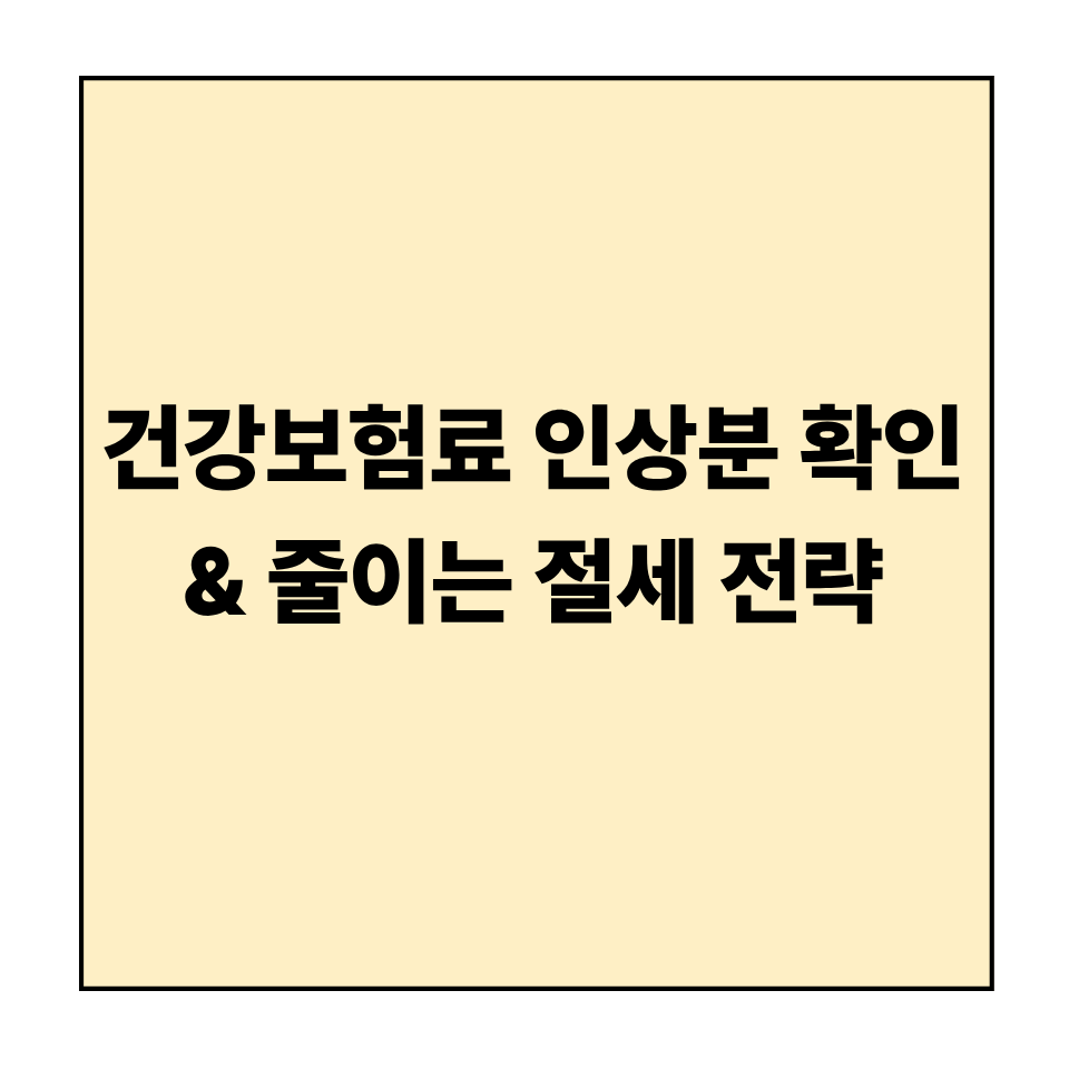 건강보험료 인상분 확인 &amp; 줄이는 절세 전략