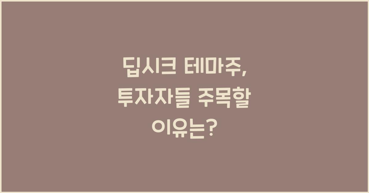 딥시크 테마주