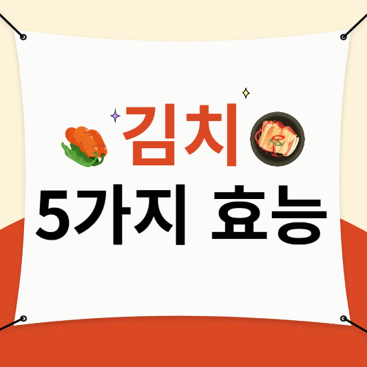 김치의 5가지 효능