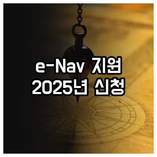 2025 e-Nav 선박단말기 지원:..