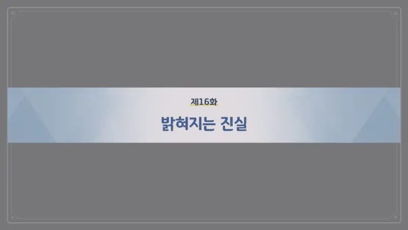 제16화 밝혀지는 진실
