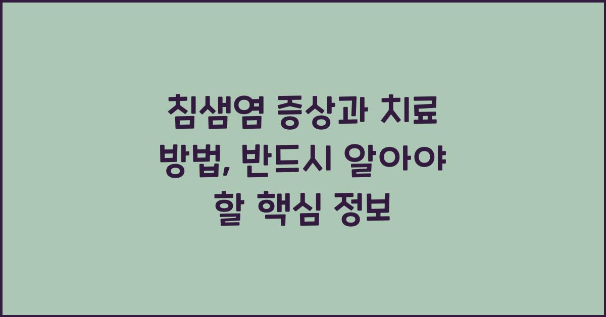 침샘염 증상과 치료 방법
