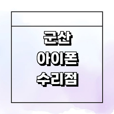 군산시 아이폰수리