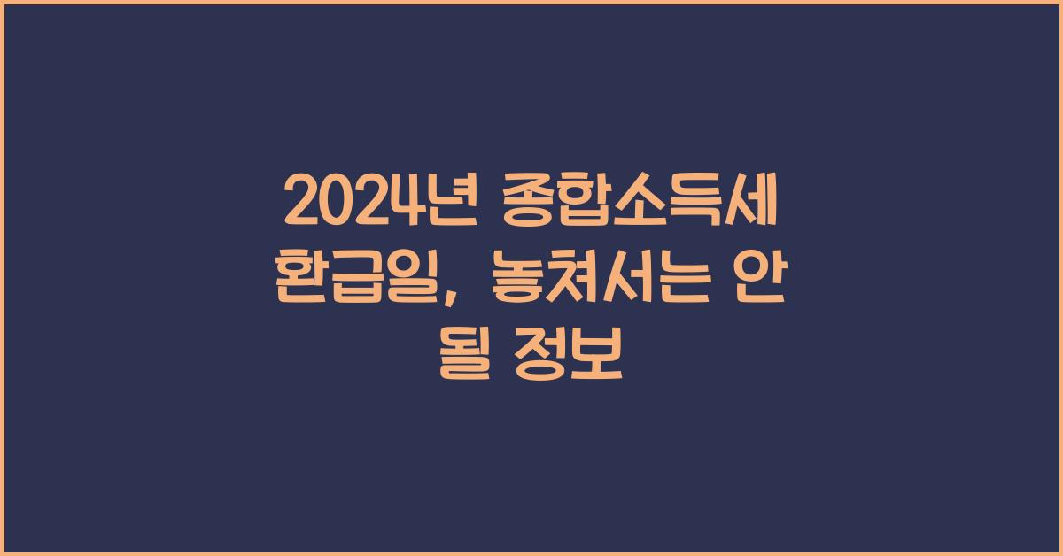 2024년 종합소득세 환급일