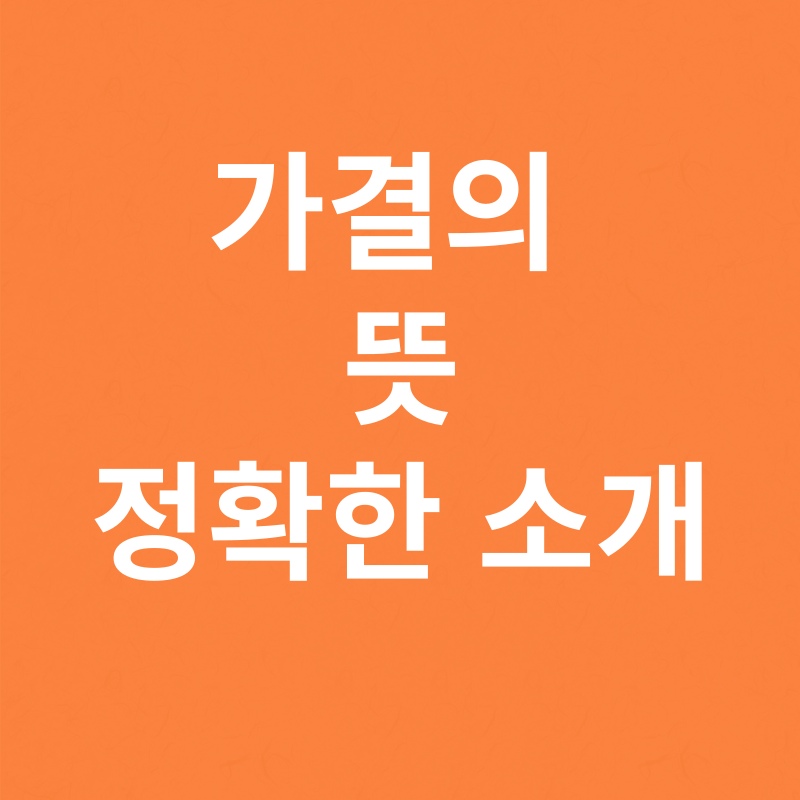 가결의 뜻