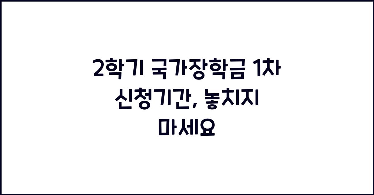 2학기 국가장학금 1차 신청기간