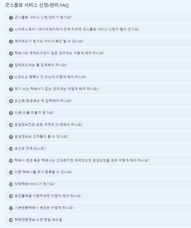 네이버_스마트스토어_판매자센터_굿스플로_FAQ_공식사이트