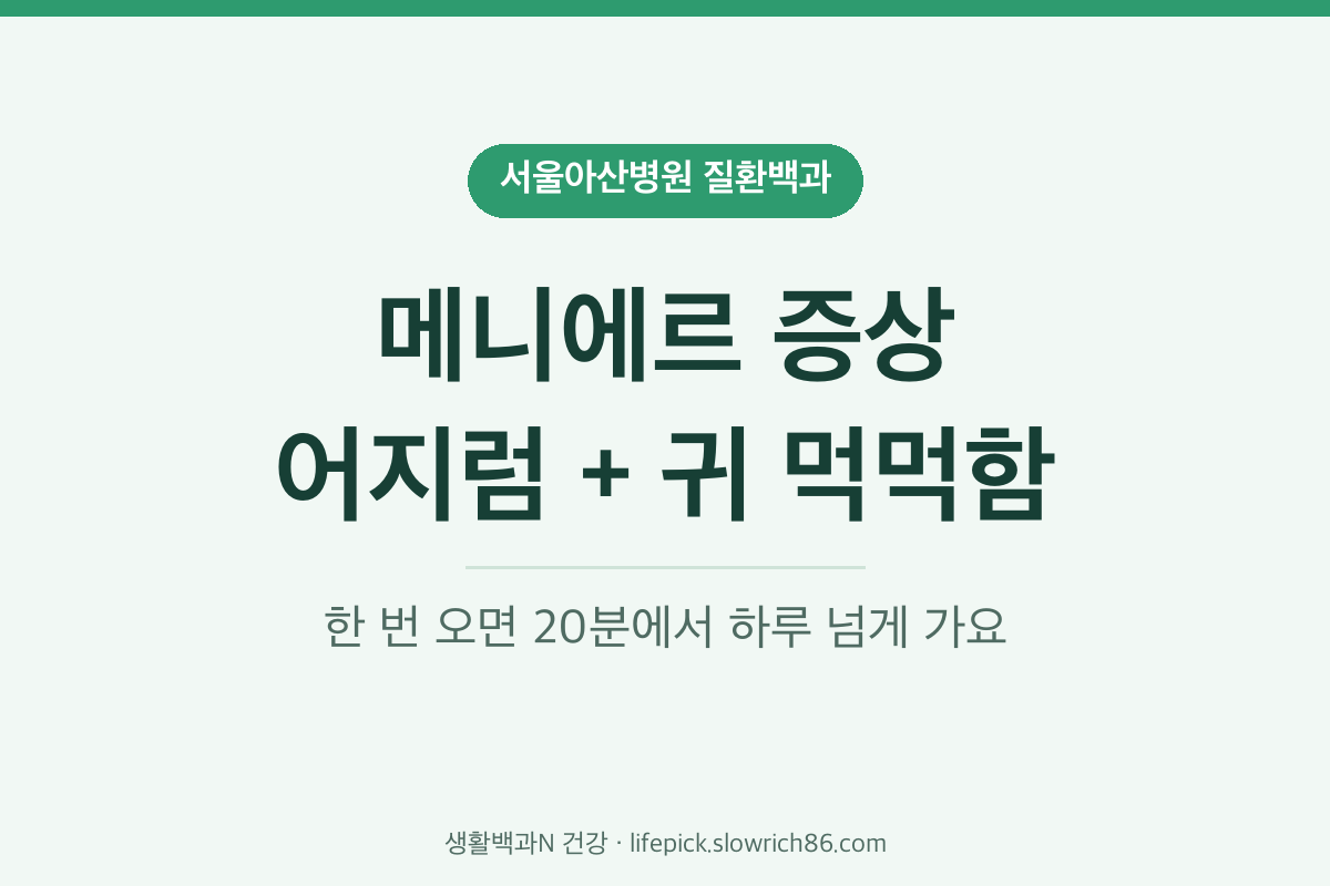메니에르 증상 어지럼 청력 저하 귀울림 귀 먹먹함