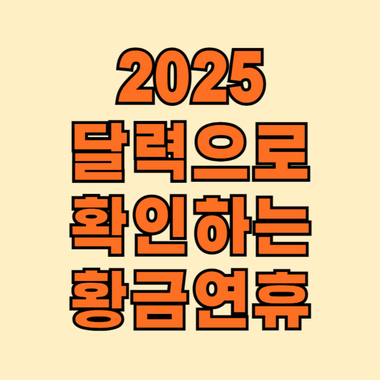2025년 황금연휴