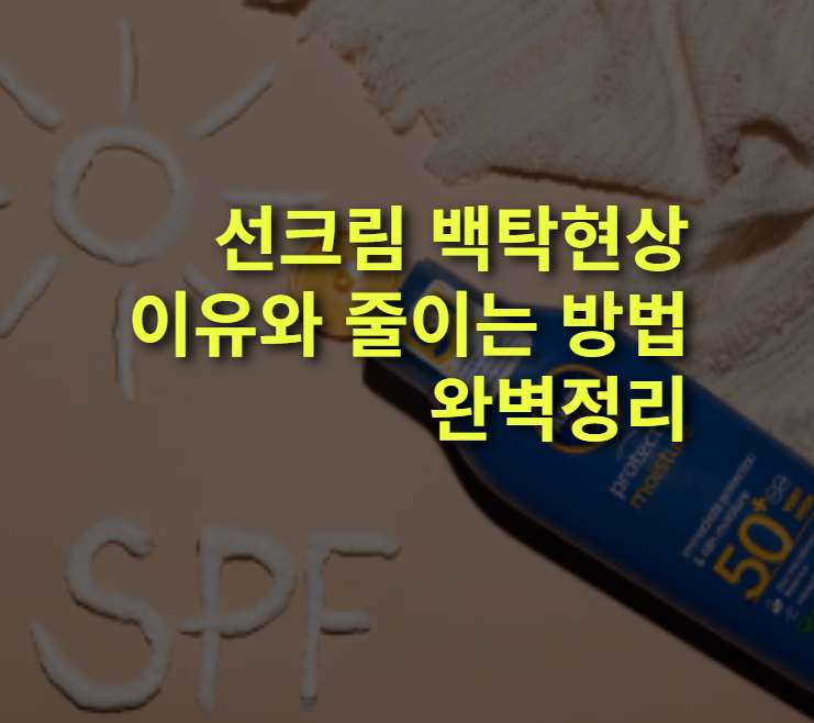 선크림 백탁현상, 이유와 줄이는 방법은?