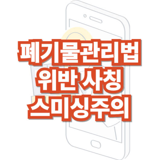 폐기물-관리법-위반-사칭-스미싱-피싱-문자-주의