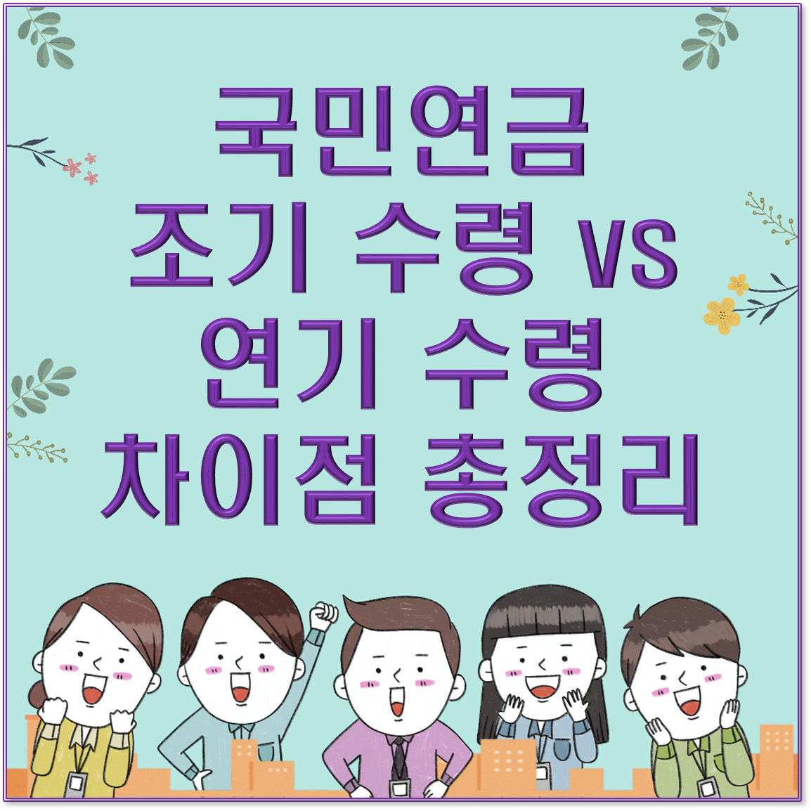 국민연금 조기 수령 vs 연기 수령 차이점 총정리 / 언제 받는 게 이득일까?