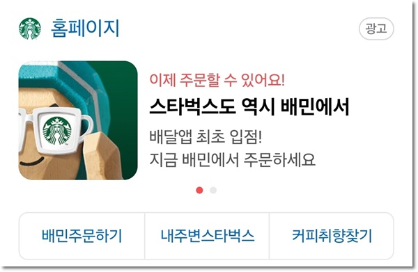 스타벅스 배달앱 배달의 민족 이벤트