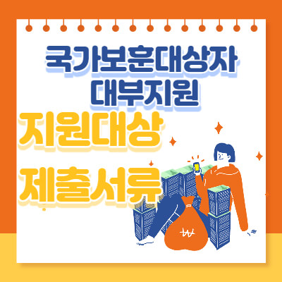 국가보훈대상자-대부지원-썸네일