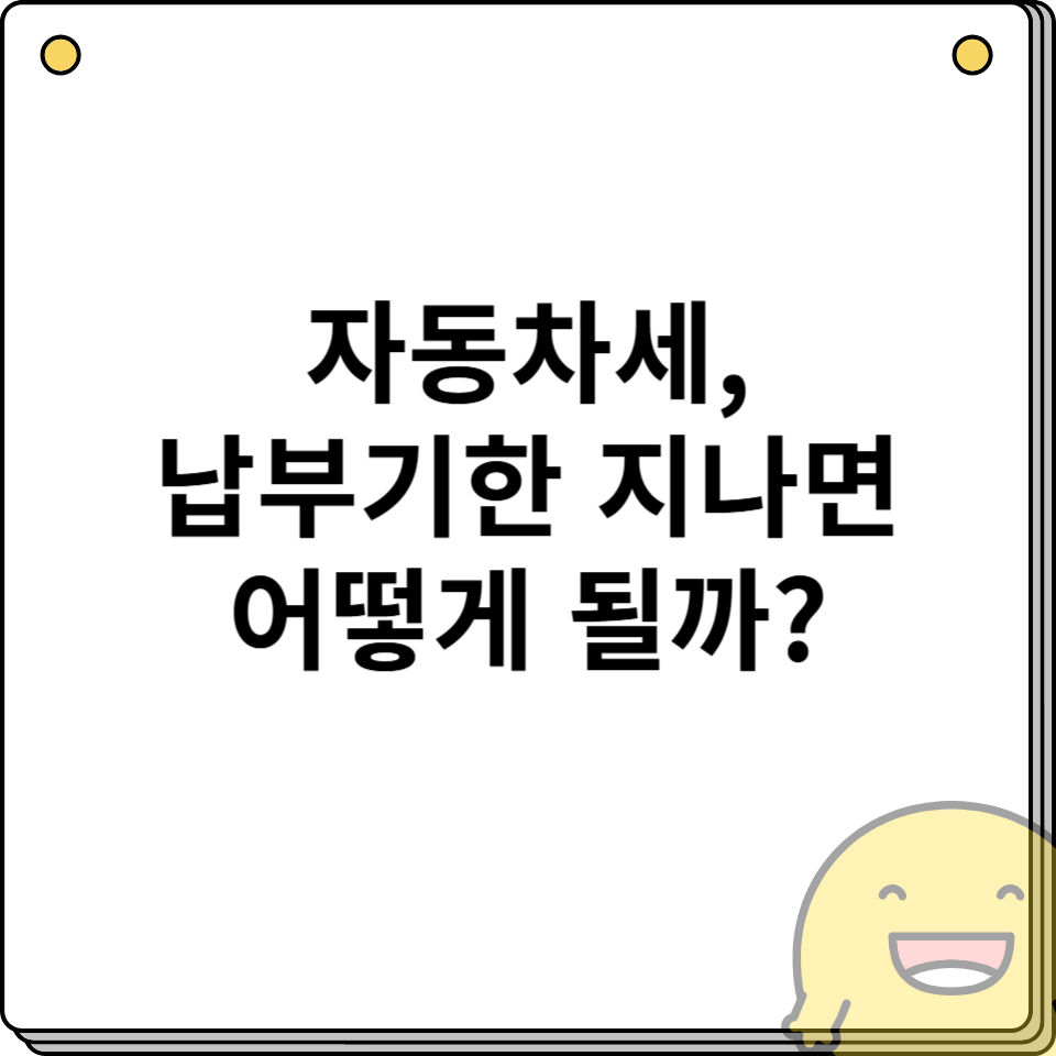 자동차세, 납부기한 지나면 어떻게 될까?