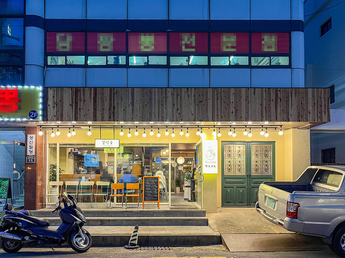 온천천 카페거리 강텐동