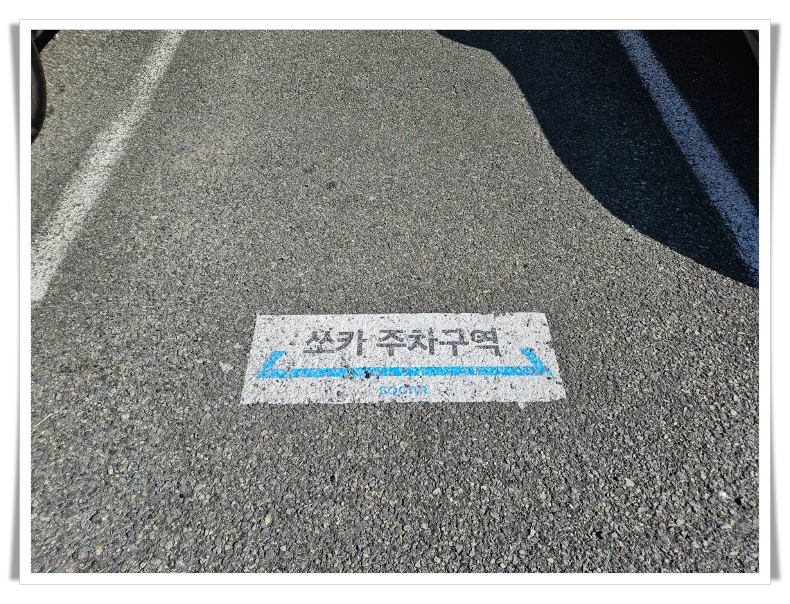 쏘카-지정주차장-구역표시
