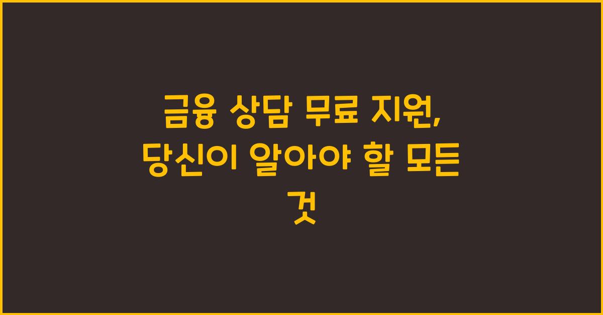 금융 상담 무료 지원