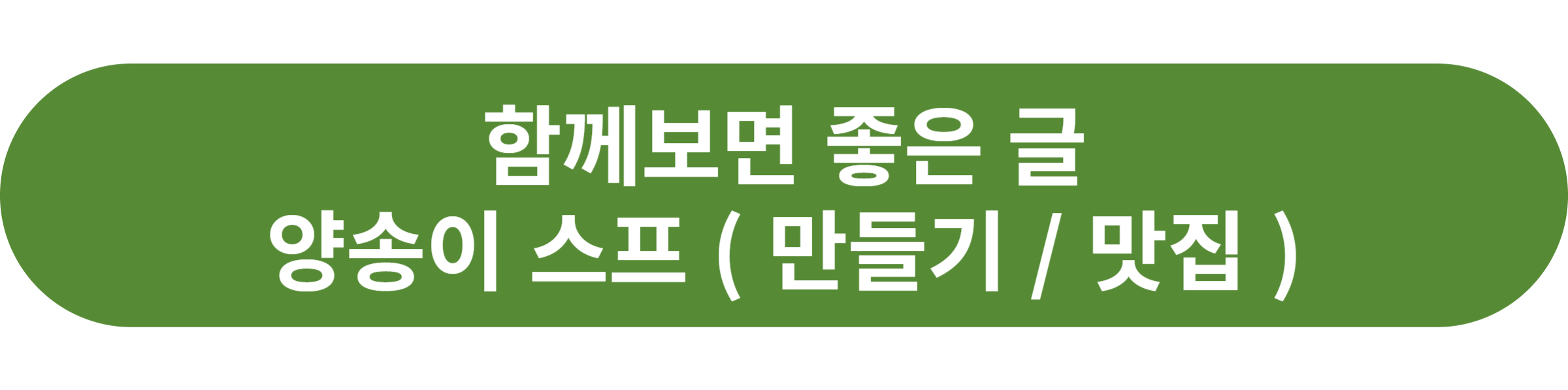 양송이 스프