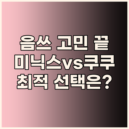 음식물처리기 고민 끝! 미닉스 vs ..