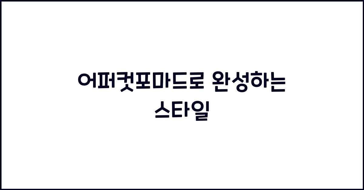 어퍼컷포마드