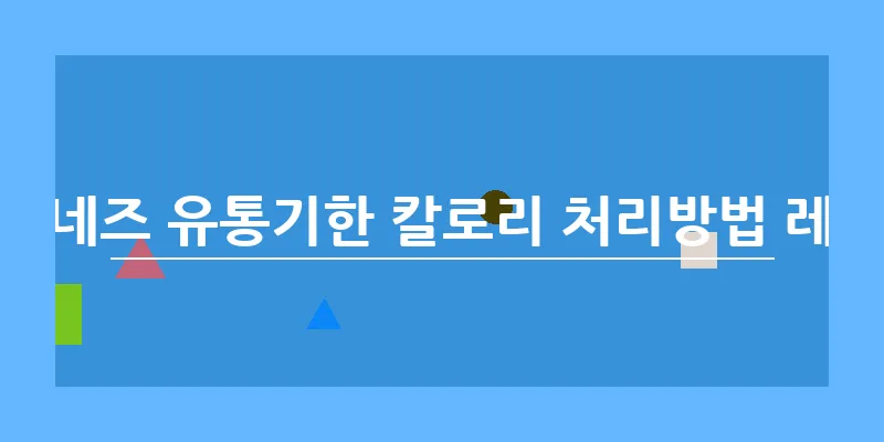 마요네즈 유통기한 칼로리 처리방법 레시피_14