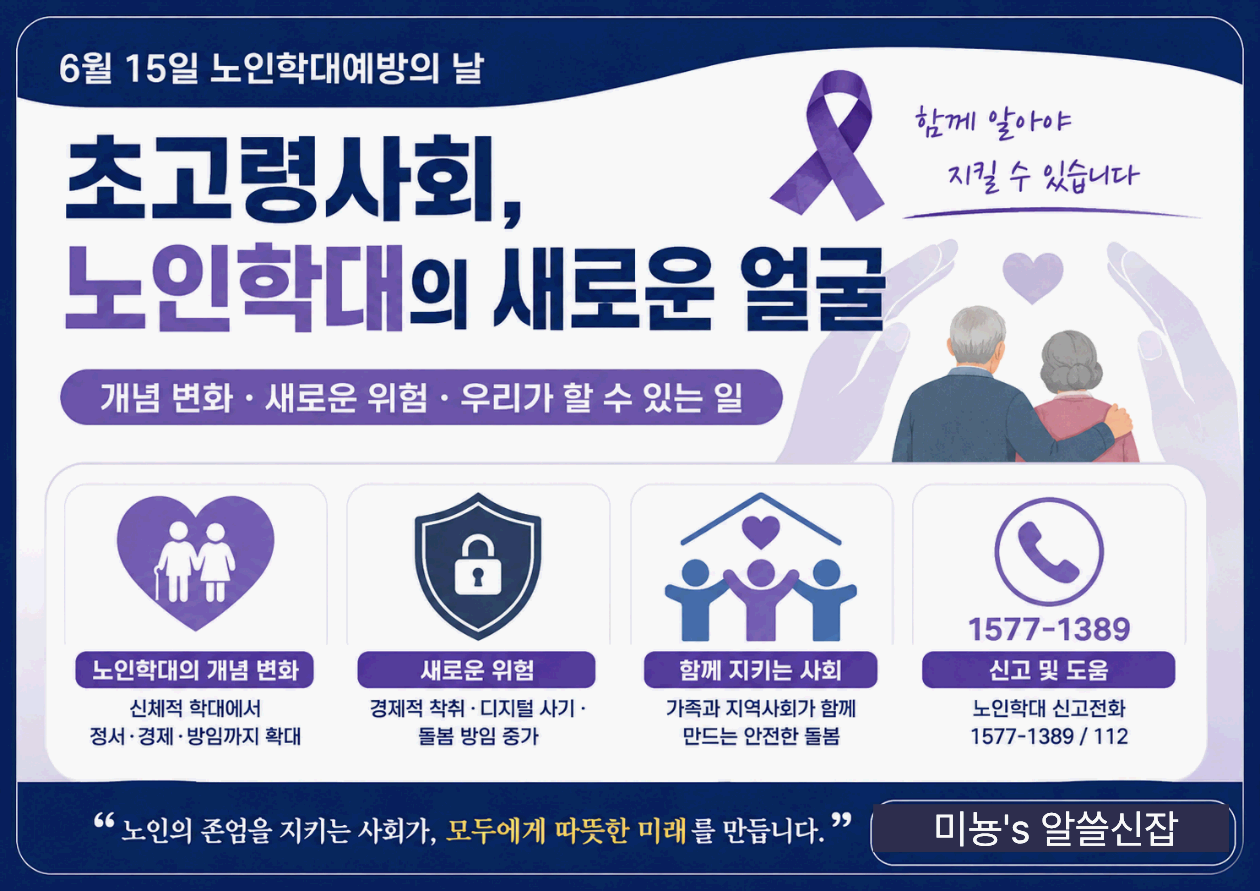 6월 15일 노인학대예방의 날|초고령사회, 노인학대는 왜 더 이상 남의 일이 아닌가