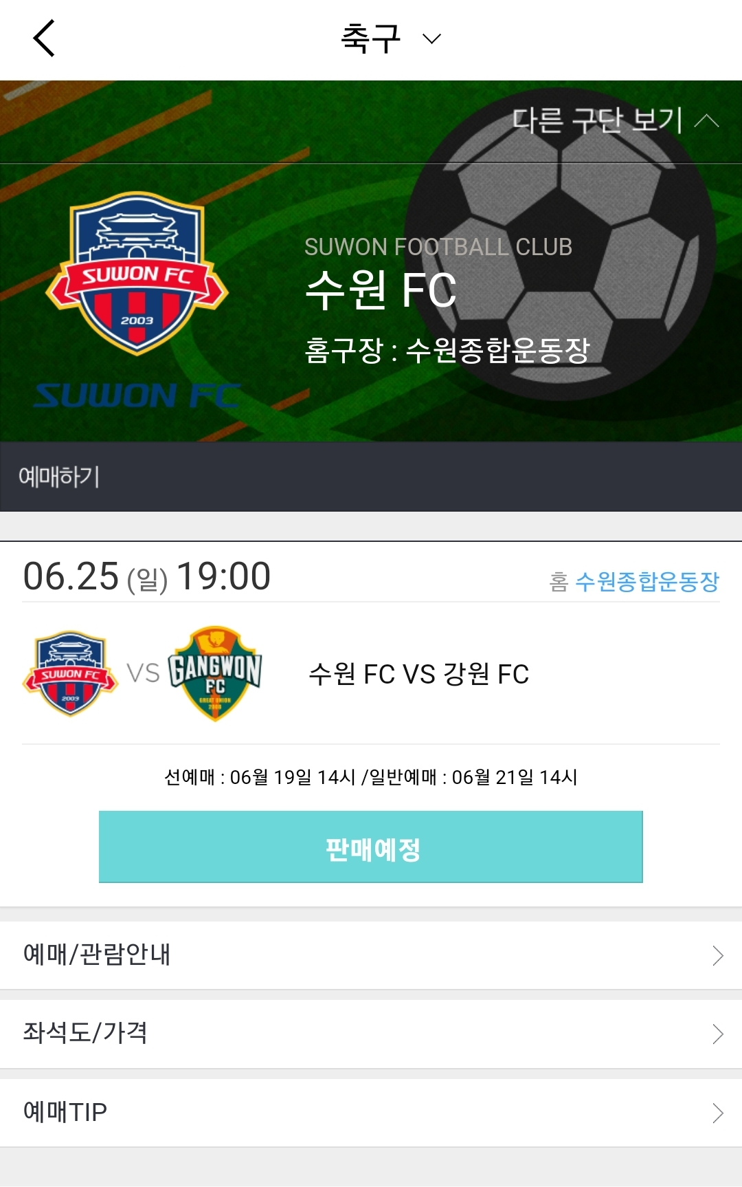 인터파크 티켓에서 스포츠 축구 수원 FC 를 누르면 예매 가능한 날짜가 나온다.