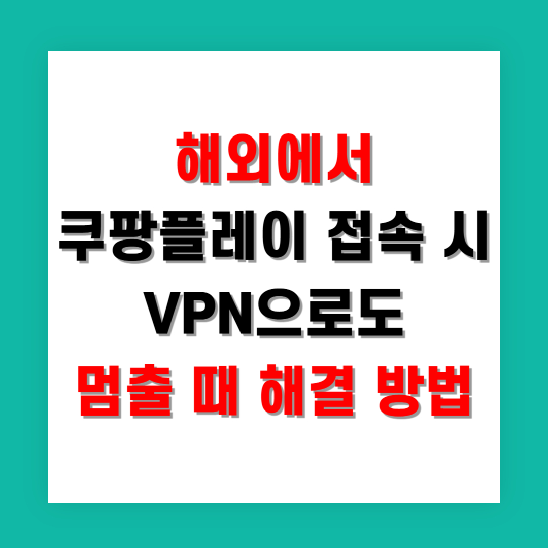 해외에서 쿠팡플레이 접속 시 VPN으로도 멈출 때 해결 방법