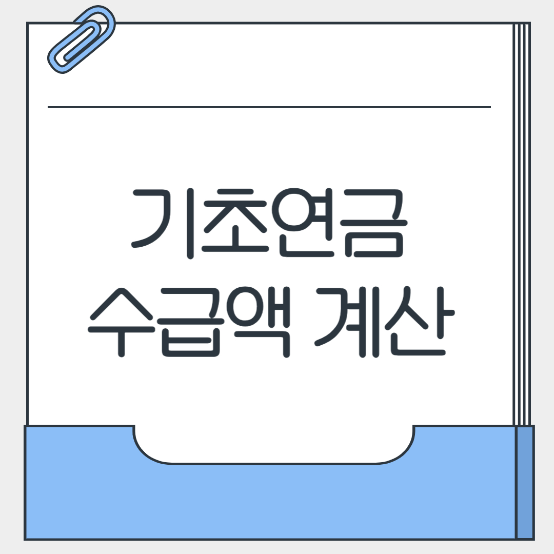 기초연금 수급액 계산