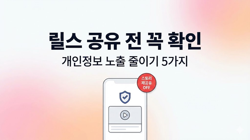 인스타 릴스 공유 시 개인정보 노출 줄이는 법(2026 최신) : 공유 화면 설정&middot;주의 5가지