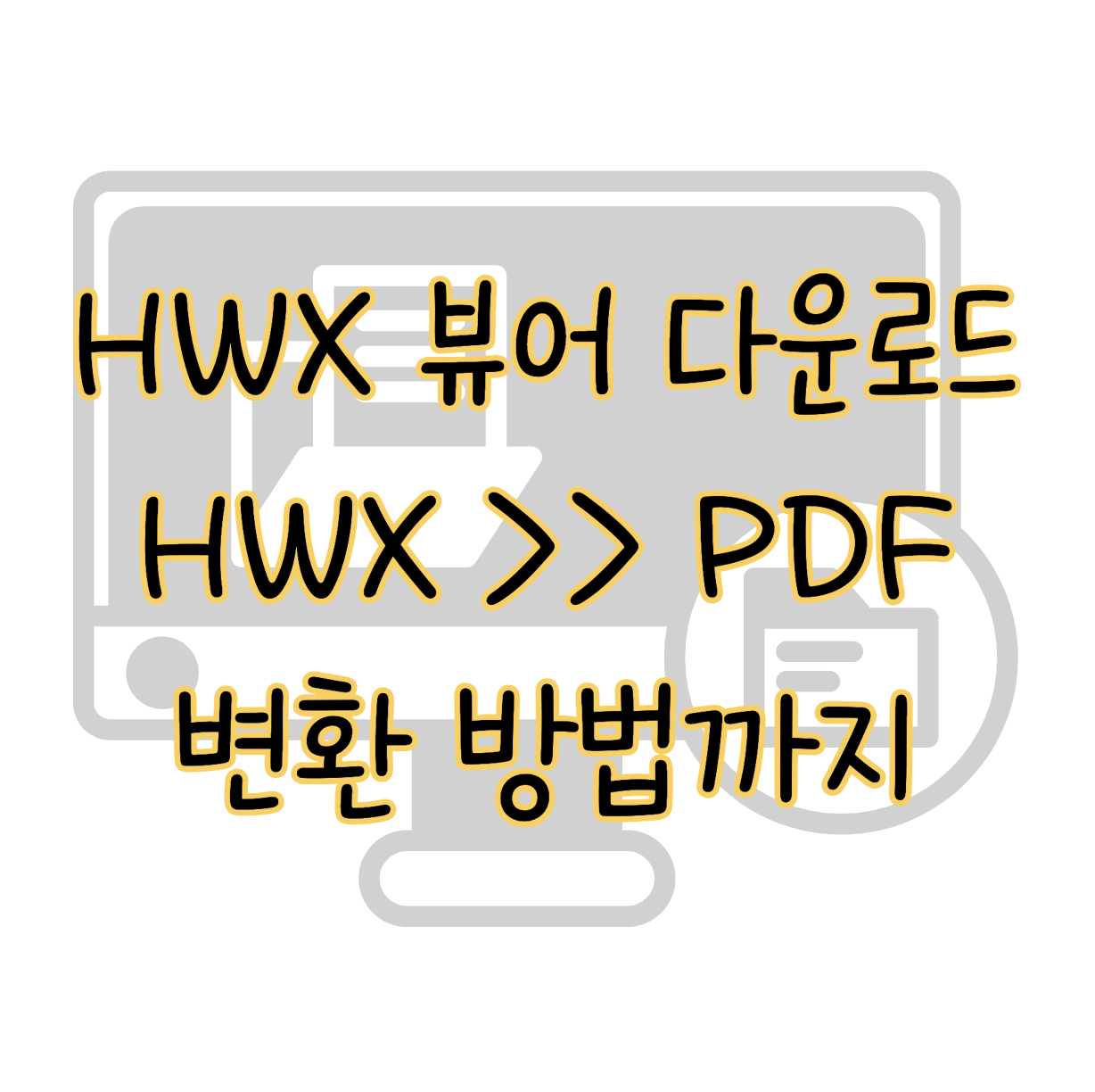HWX 뷰어 다운로드 PDF 파일 변환 하는 방법 표지