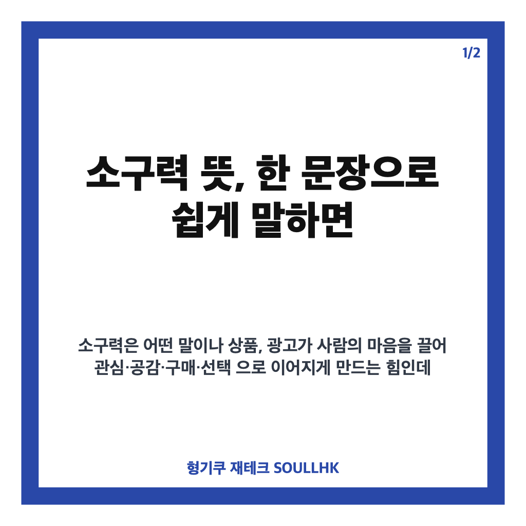 소구력 뜻 쉽게 정리: 관심을 끌고 선택을 이끄는 힘 카드뉴스 1