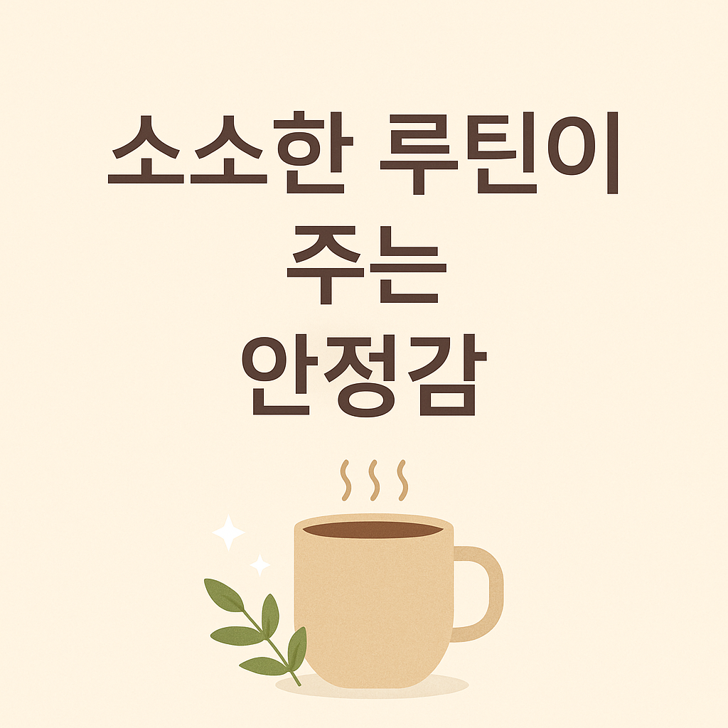 소소한 루틴이 주는 안정감