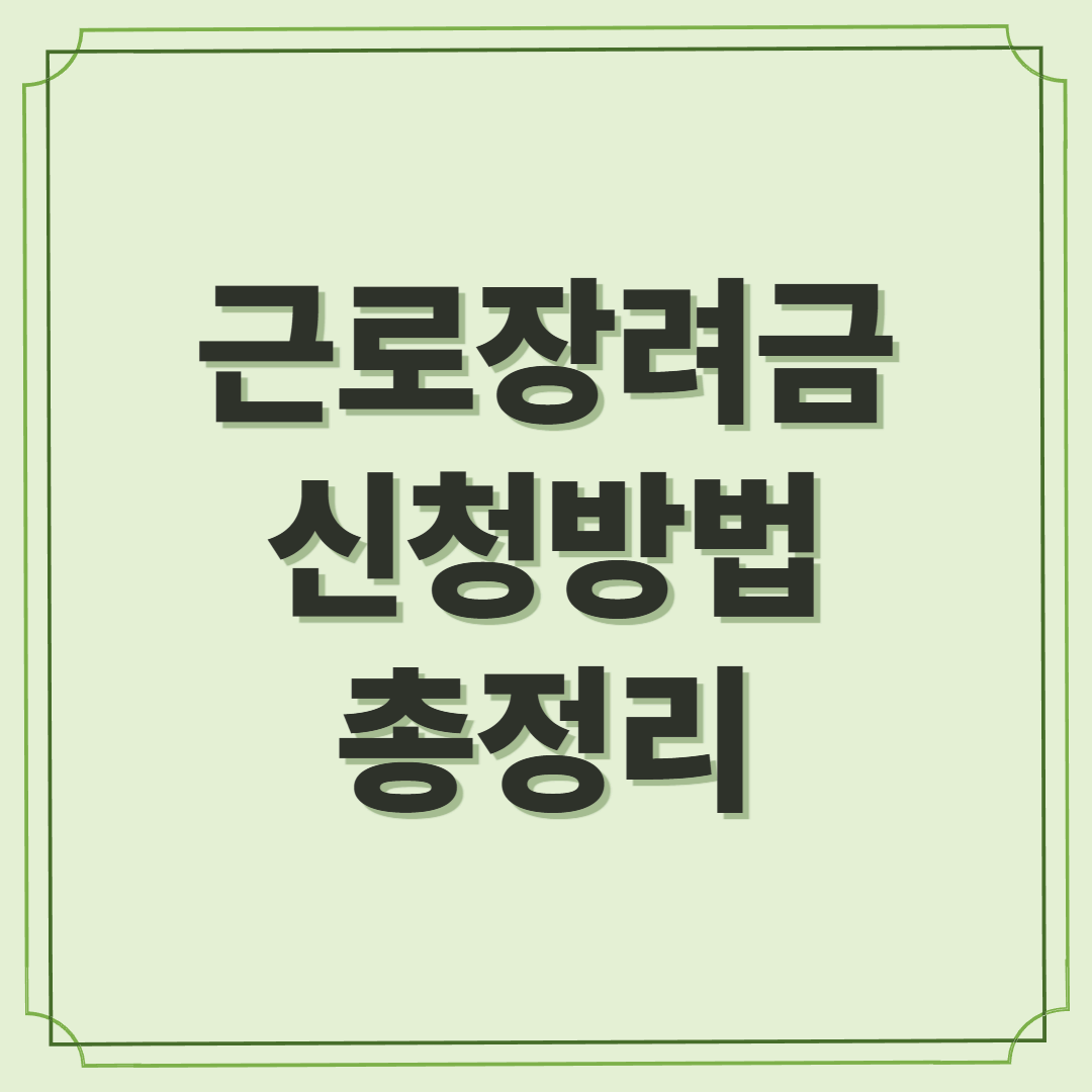 근로장려금 신청방법 총정리｜모르면 최대 330만 원 놓칩니다