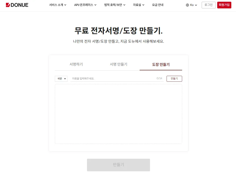 무료 가입 없이 온라인 전자 도장 생성 사이트 Donue