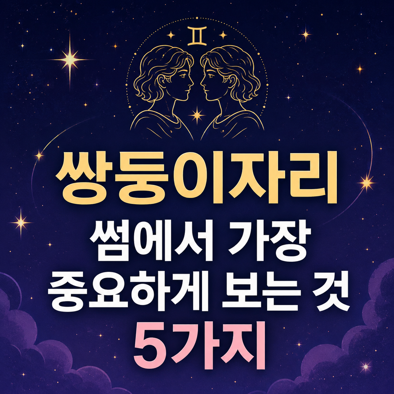 쌍둥이자리