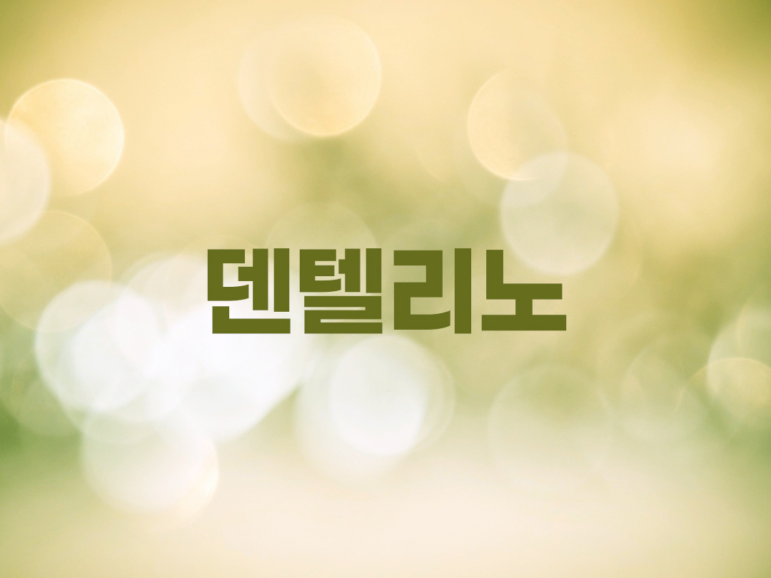 덴텔리노 천주교 남자세례명