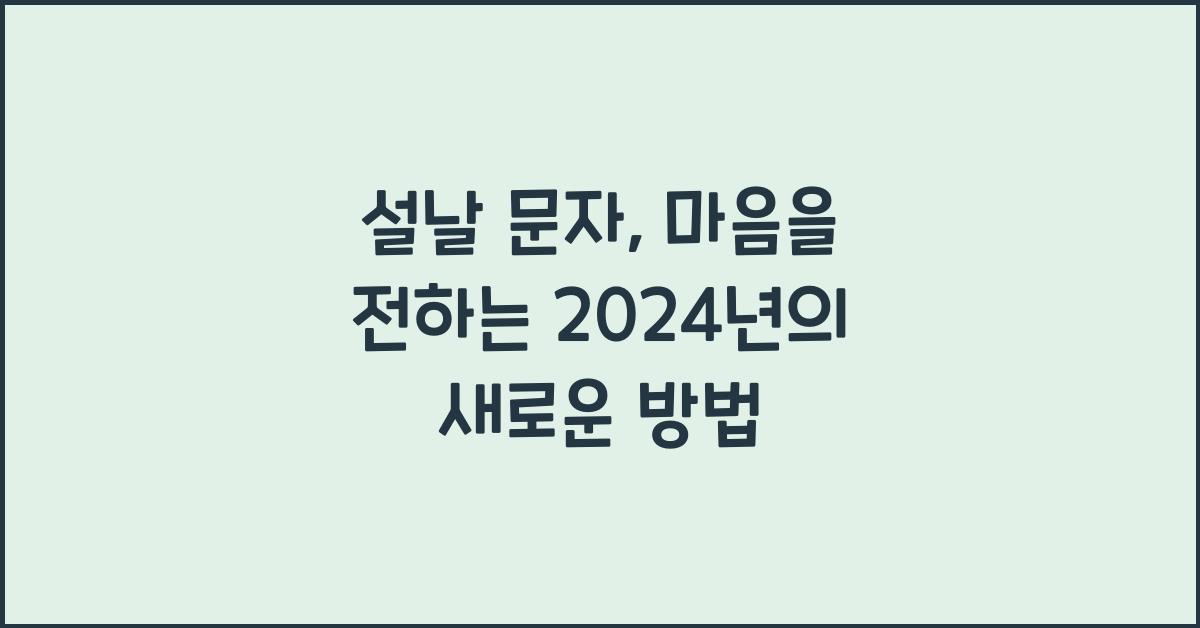 설날 문자