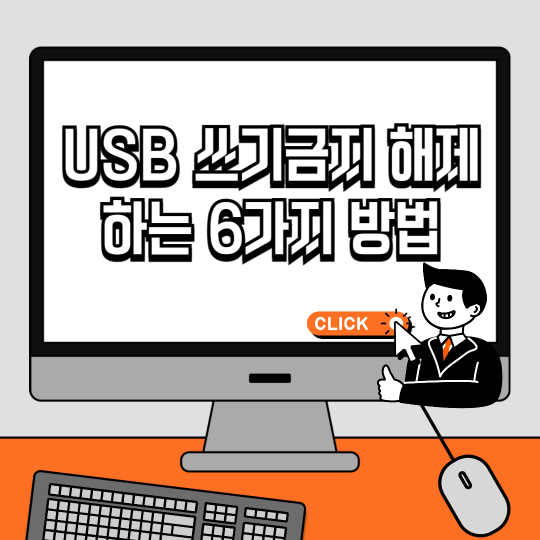 USB 쓰기금지 해제하는 6가지 방법